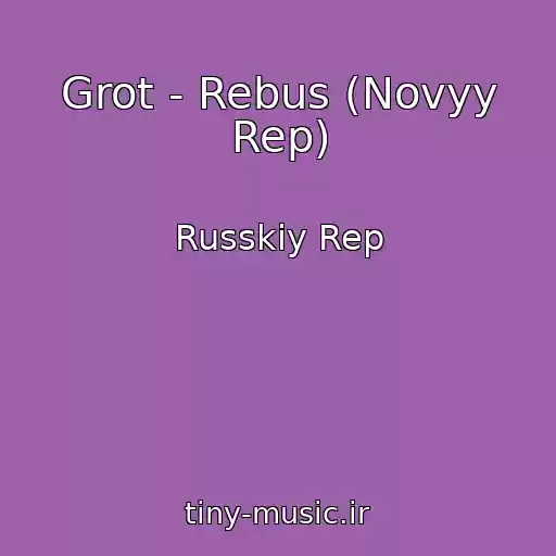 کاور آهنگ Grot - Rebus (Novyy Rep) از Russkiy Rep