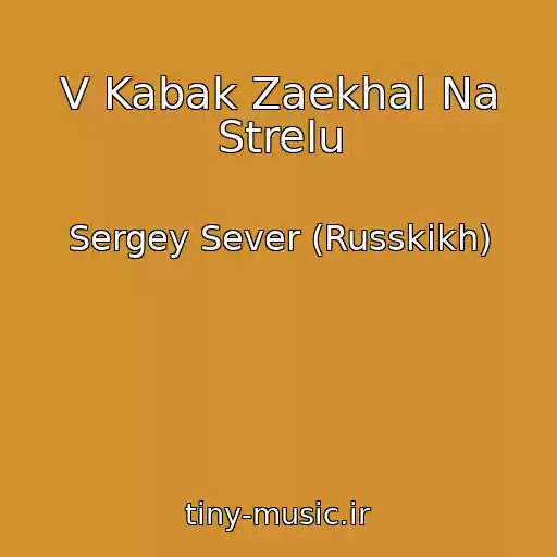 کاور آهنگ V Kabak Zaekhal Na Strelu از Sergey Sever (Russkikh)