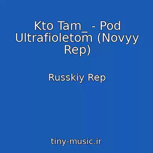 کاور آهنگ Kto Tam_ - Pod Ultrafioletom (Novyy Rep) از Russkiy Rep