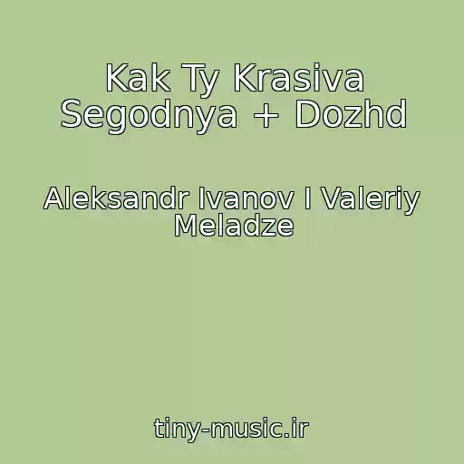 کاور آهنگ Kak Ty Krasiva Segodnya + Dozhd از Aleksandr Ivanov I Valeriy Meladze