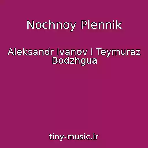 کاور آهنگ Nochnoy Plennik از Aleksandr Ivanov I Teymuraz Bodzhgua