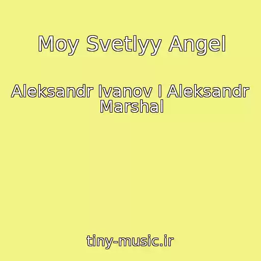 کاور آهنگ Moy Svetlyy Angel از Aleksandr Ivanov I Aleksandr Marshal