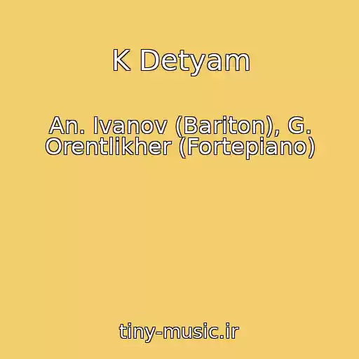 کاور آهنگ K Detyam از An. Ivanov (Bariton), G. Orentlikher (Fortepiano)