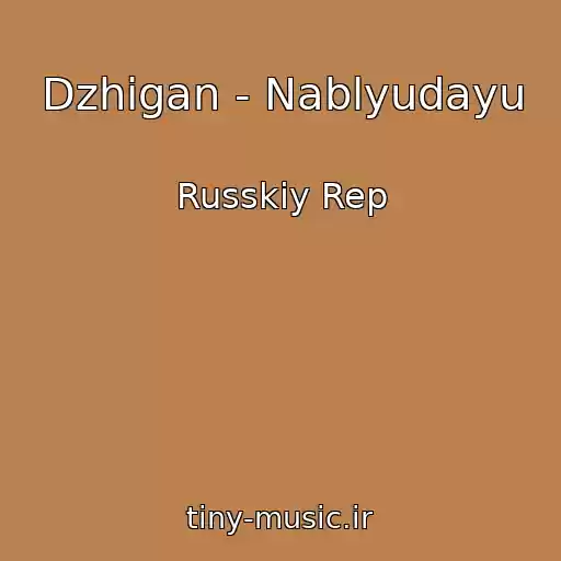 کاور آهنگ Dzhigan - Nablyudayu از Russkiy Rep