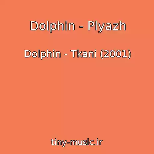 کاور آهنگ Dolphin - Plyazh از Dolphin - Tkani (2001)