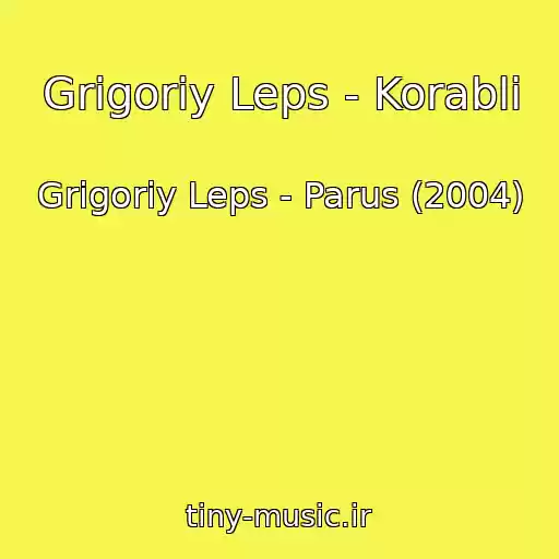 کاور آهنگ Grigoriy Leps - Korabli از Grigoriy Leps - Parus (2004)