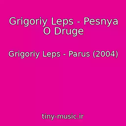 کاور آهنگ Grigoriy Leps - Pesnya O Druge از Grigoriy Leps - Parus (2004)