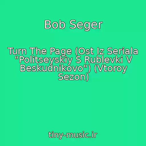 کاور آهنگ Bob Seger از Turn The Page (Ost Iz Seriala "Politseyskiy S Rublevki V Beskudnikovo") (Vtoroy Sezon)