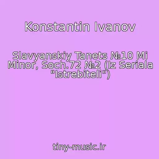 کاور آهنگ Konstantin Ivanov از Slavyanskiy Tanets №10 Mi Minor, Soch.72 №2 (Iz Seriala "Istrebiteli")
