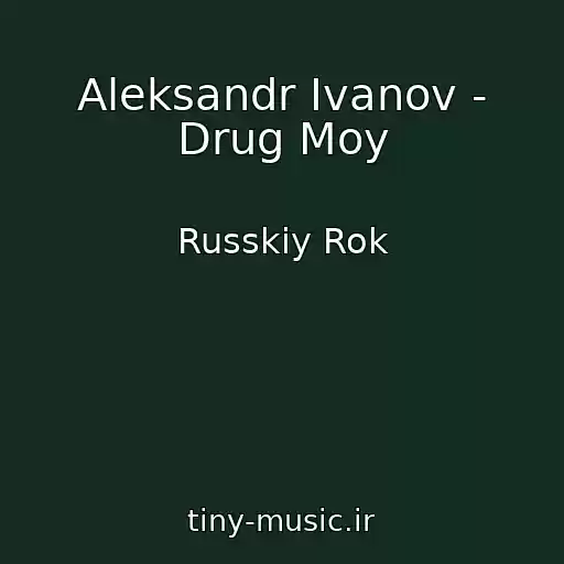 کاور آهنگ Aleksandr Ivanov - Drug Moy از Russkiy Rok