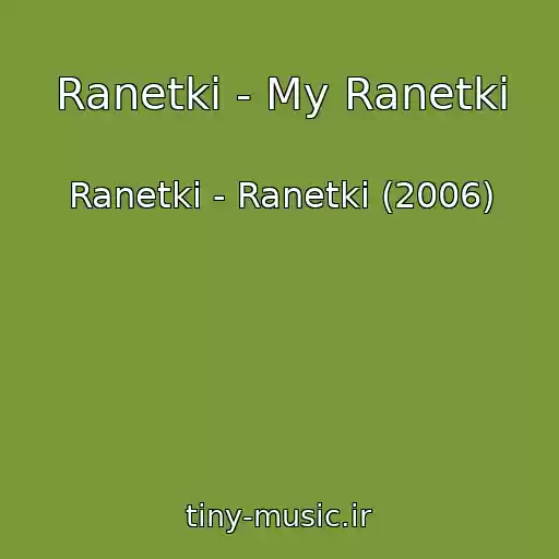 کاور آهنگ Ranetki - My Ranetki از Ranetki - Ranetki (2006)