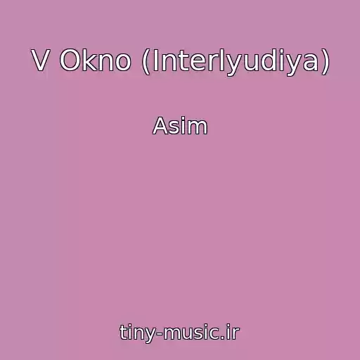 کاور آهنگ V Okno (Interlyudiya) از Asim