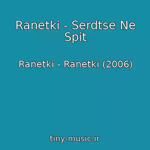 کاور آهنگ Ranetki - Serdtse Ne Spit از Ranetki - Ranetki (2006)