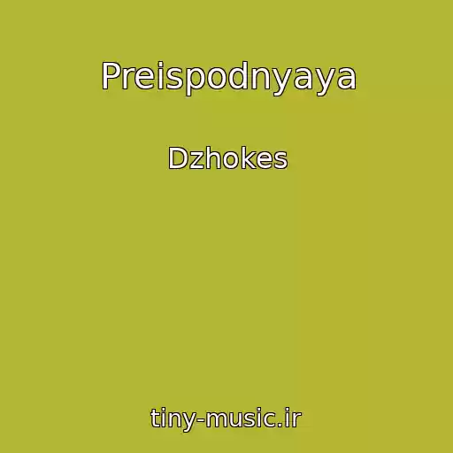 کاور آهنگ Preispodnyaya از Dzhokes