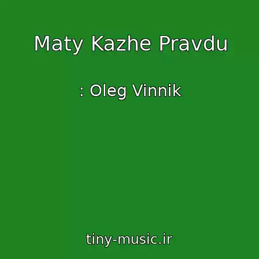 کاور آهنگ Maty Kazhe Pravdu از : Oleg Vinnik