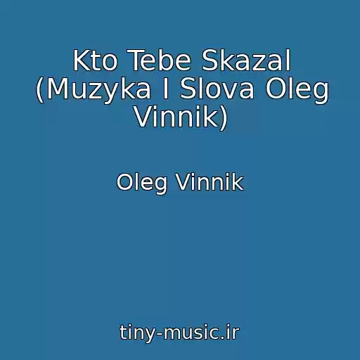 کاور آهنگ Kto Tebe Skazal (Muzyka I Slova Oleg Vinnik) از Oleg Vinnik