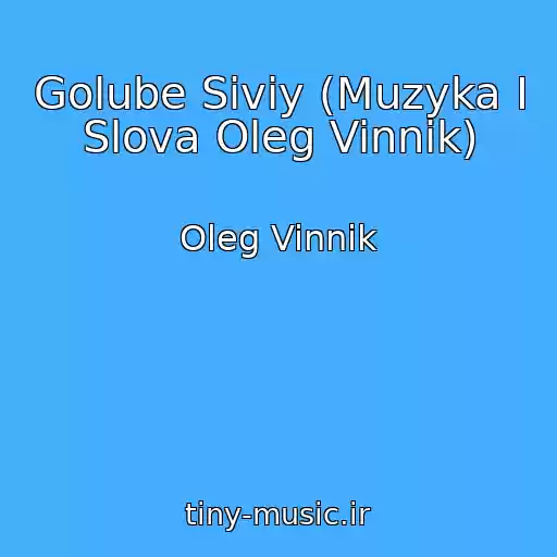 کاور آهنگ Golube Siviy (Muzyka I Slova Oleg Vinnik) از Oleg Vinnik