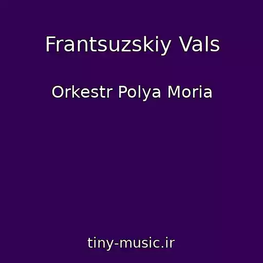 کاور آهنگ Frantsuzskiy Vals از Orkestr Polya Moria