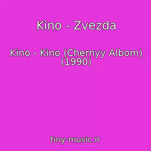 کاور آهنگ Kino - Zvezda از Kino - Kino (Chernyy Albom) (1990)