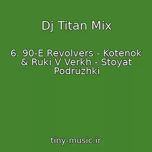 کاور آهنگ Dj Titan Mix از 6. 90-E Revolvers - Kotenok & Ruki V Verkh - Stoyat Podruzhki