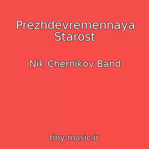 کاور آهنگ Prezhdevremennaya Starost از Nik Chernikov Band