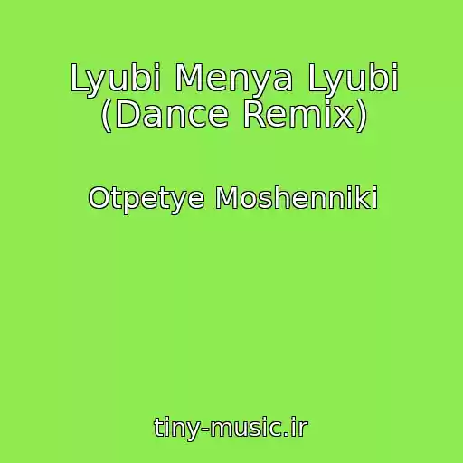 کاور آهنگ Lyubi Menya Lyubi (Dance Remix) از Otpetye Moshenniki