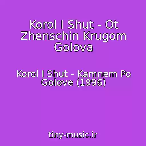 کاور آهنگ Korol I Shut - Ot Zhenschin Krugom Golova از Korol I Shut - Kamnem Po Golove (1996)