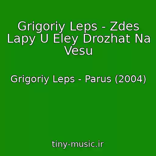 کاور آهنگ Grigoriy Leps - Zdes Lapy U Eley Drozhat Na Vesu از Grigoriy Leps - Parus (2004)