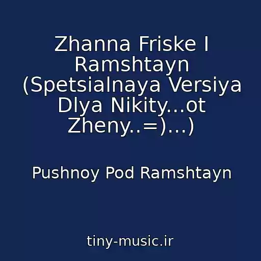کاور آهنگ Zhanna Friske I Ramshtayn (Spetsialnaya Versiya Dlya Nikity...ot Zheny..=)...) از Pushnoy Pod Ramshtayn