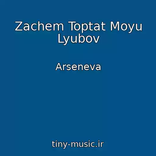 کاور آهنگ Zachem Toptat Moyu Lyubov از Arseneva