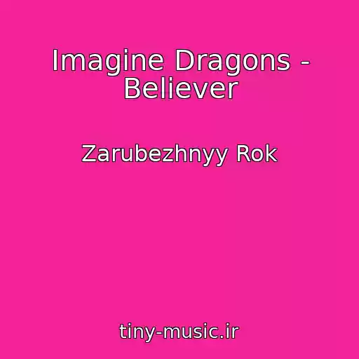 کاور آهنگ Imagine Dragons - Believer از Zarubezhnyy Rok
