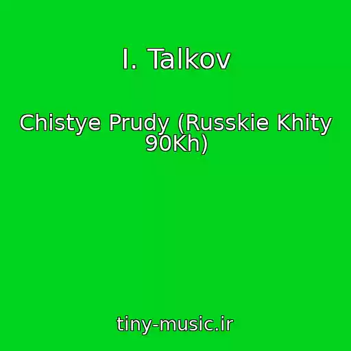کاور آهنگ I. Talkov از Chistye Prudy (Russkie Khity 90Kh)