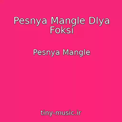 کاور آهنگ Pesnya Mangle Dlya Foksi از Pesnya Mangle