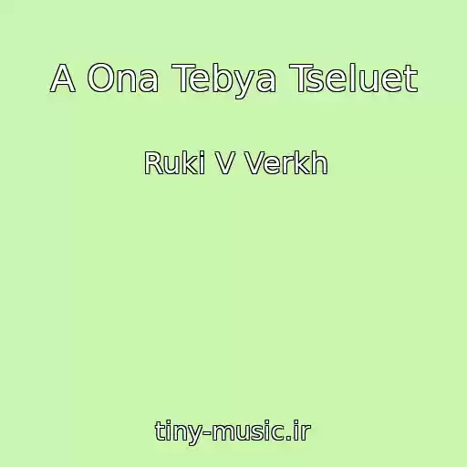 کاور آهنگ A Ona Tebya Tseluet از Ruki V Verkh
