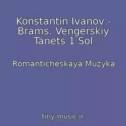 کاور آهنگ Konstantin Ivanov - Brams. Vengerskiy Tanets 1 Sol از Romanticheskaya Muzyka
