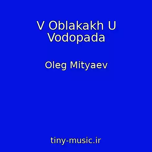 کاور آهنگ V Oblakakh U Vodopada از Oleg Mityaev