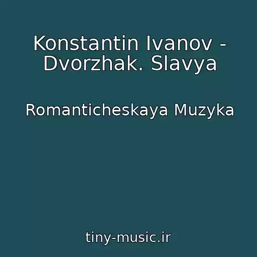 کاور آهنگ Konstantin Ivanov - Dvorzhak. Slavya از Romanticheskaya Muzyka