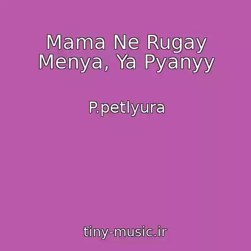 کاور آهنگ Mama Ne Rugay Menya, Ya Pyanyy از P.petlyura