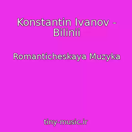 کاور آهنگ Konstantin Ivanov - Bilinii از Romanticheskaya Muzyka