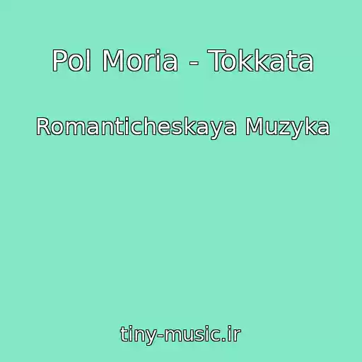 کاور آهنگ Pol Moria - Tokkata از Romanticheskaya Muzyka