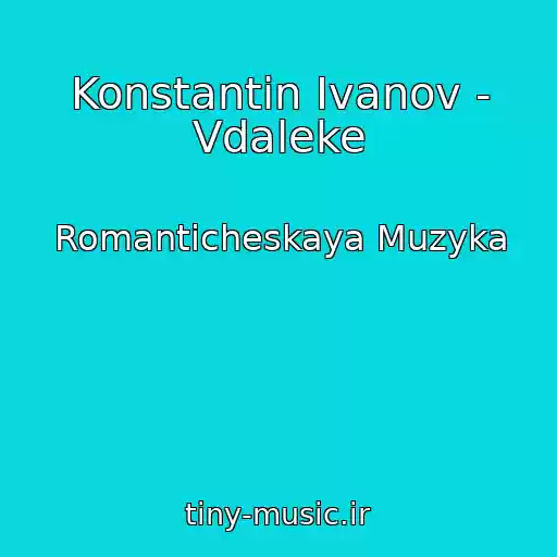 کاور آهنگ Konstantin Ivanov - Vdaleke از Romanticheskaya Muzyka