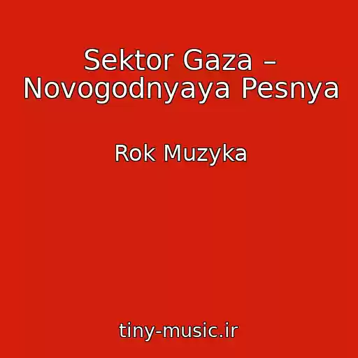 کاور آهنگ Sektor Gaza – Novogodnyaya Pesnya از Rok Muzyka