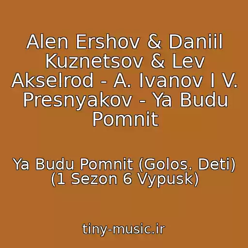کاور آهنگ Alen Ershov & Daniil Kuznetsov & Lev Akselrod - A. Ivanov I V. Presnyakov - Ya Budu Pomnit از Ya Budu Pomnit (Golos. Deti) (1 Sezon 6 Vypusk)