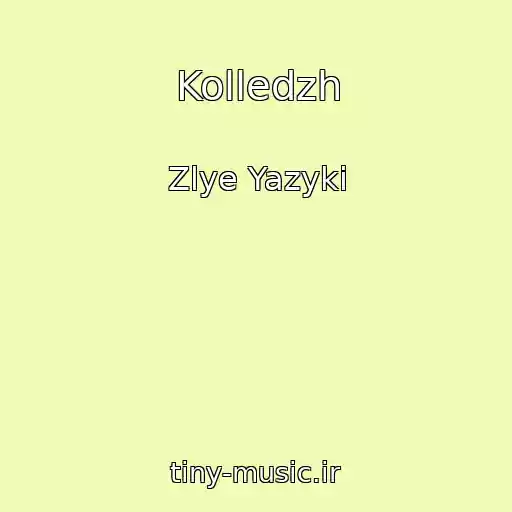 کاور آهنگ Kolledzh از Zlye Yazyki