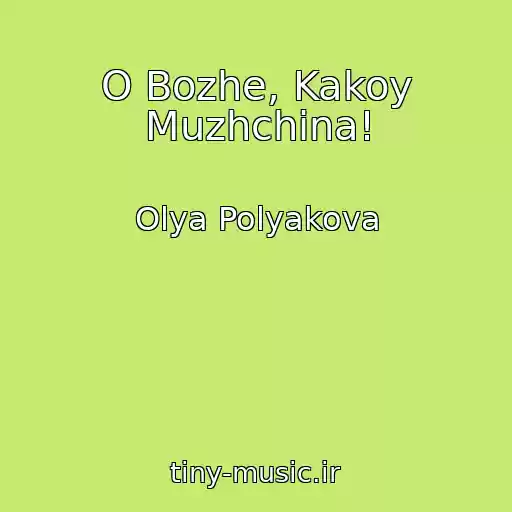 کاور آهنگ O Bozhe, Kakoy Muzhchina! از Olya Polyakova