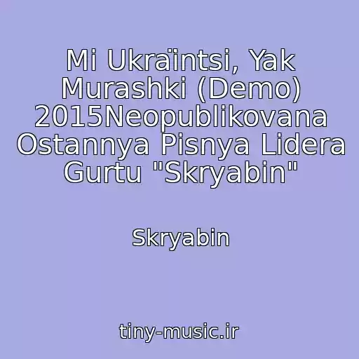 کاور آهنگ Mi Ukraїntsі, Yak Murashki (Demo) 2015Neopublіkovana Ostannya Pіsnya Lіdera Gurtu "Skryabіn" از Skryabіn