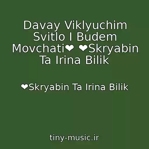 کاور آهنگ Davay Viklyuchim Svіtlo І Budem Movchati❤ ❤Skryabіn Ta Іrina Bіlik از ❤Skryabіn Ta Іrina Bіlik