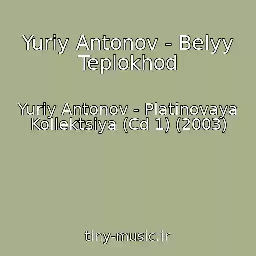 کاور آهنگ Yuriy Antonov - Belyy Teplokhod از Yuriy Antonov - Platinovaya Kollektsiya (Cd 1) (2003)