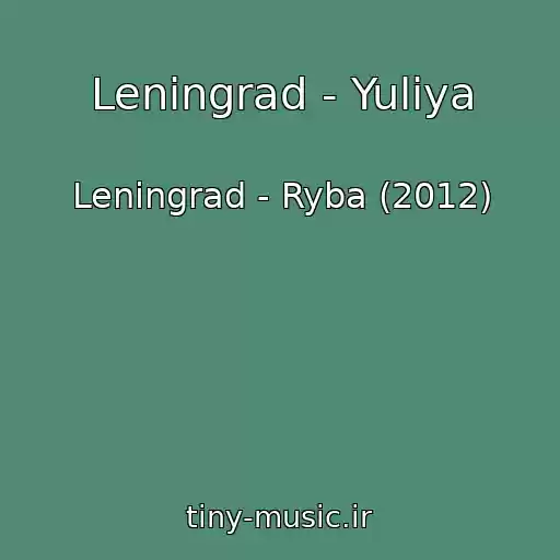 کاور آهنگ Leningrad - Yuliya از Leningrad - Ryba (2012)