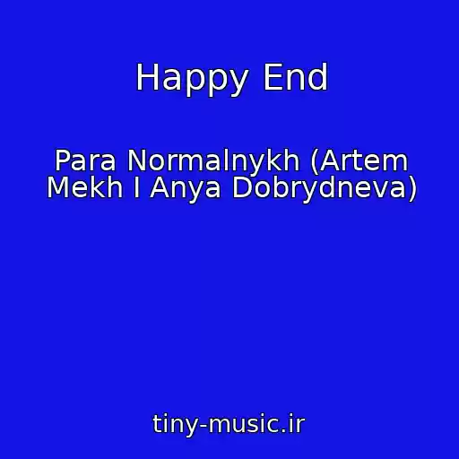 کاور آهنگ Happy End از Para Normalnykh (Artem Mekh I Anya Dobrydneva)